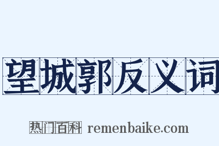 望城郭反义词是什么意思的图片